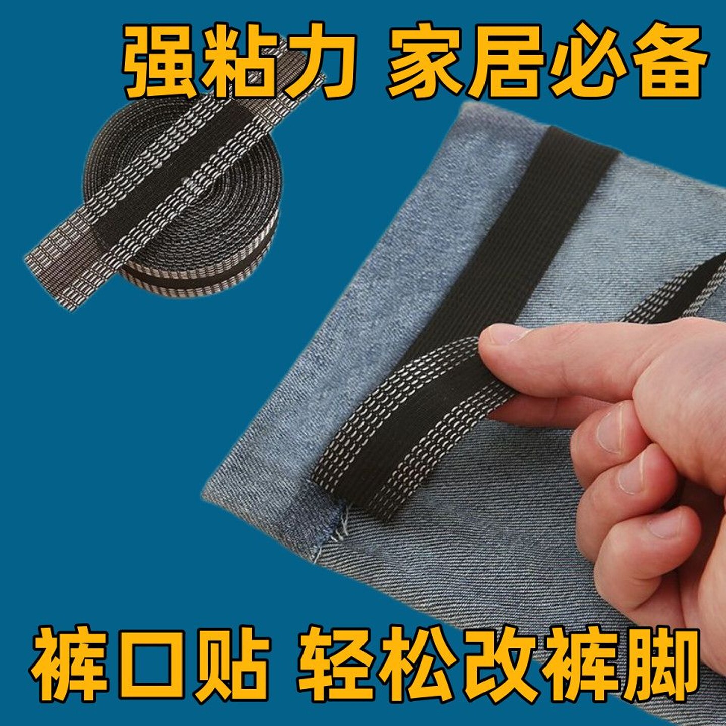 改裤脚边神器无痕款挽边贴裤脚固定夹布贴免缝自粘裤口贴改小粘贴