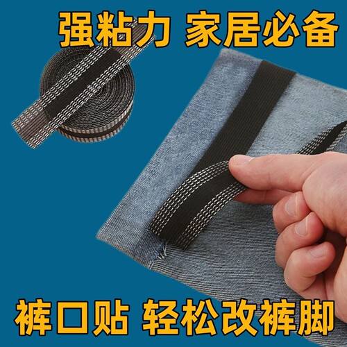 改裤脚边神器无痕款挽边贴裤脚固定夹布贴免缝自粘裤口贴改小粘贴