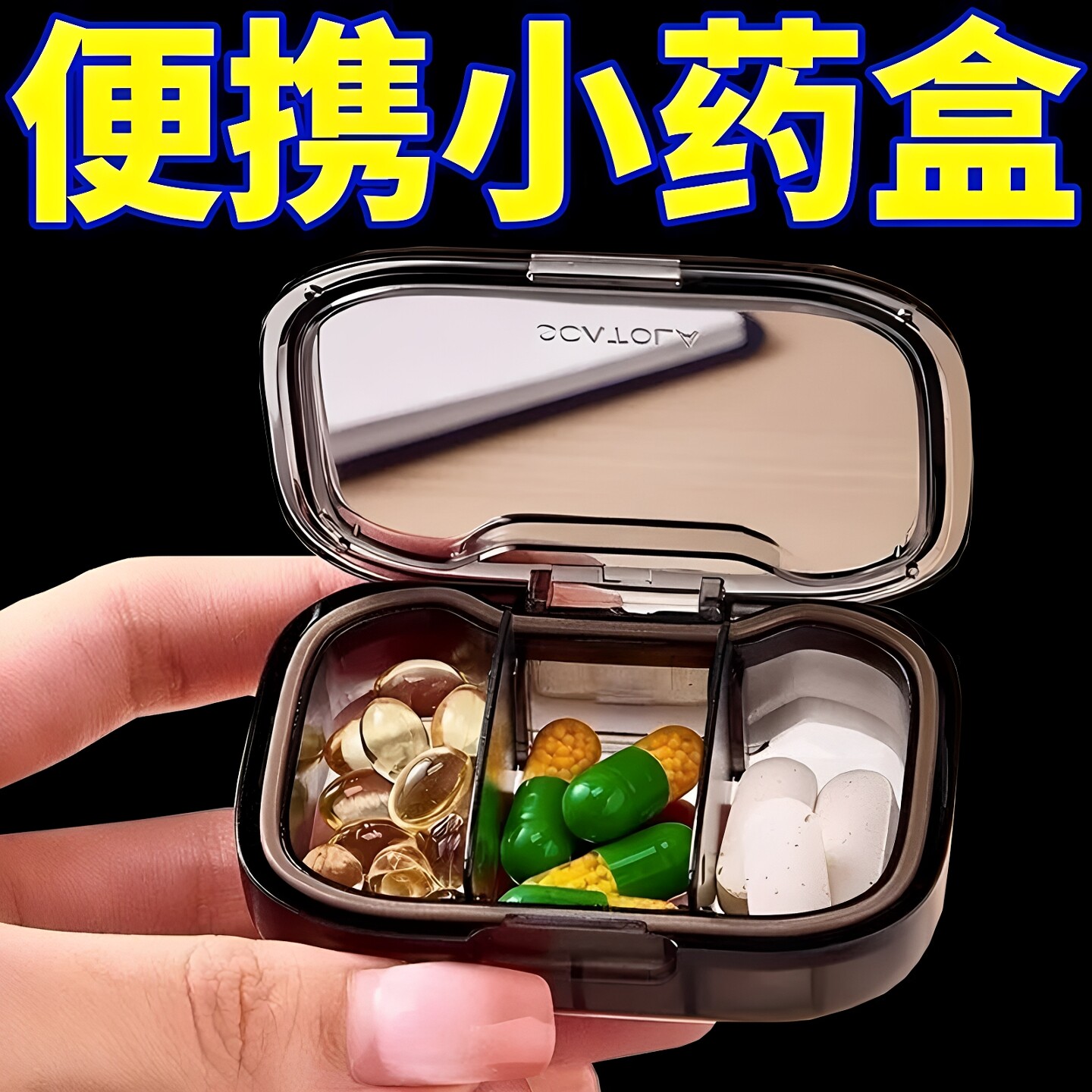 小药盒便携式迷你小号随身早午中晚提醒药品分装收纳密封药盒子