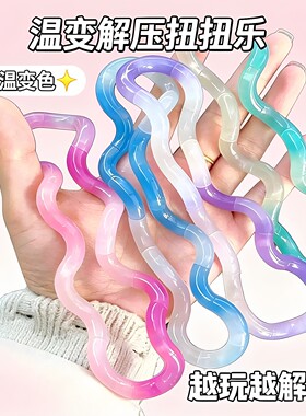 温变扭扭乐多色水晶思维训练绳解压发泄玩具玩具手指玩具