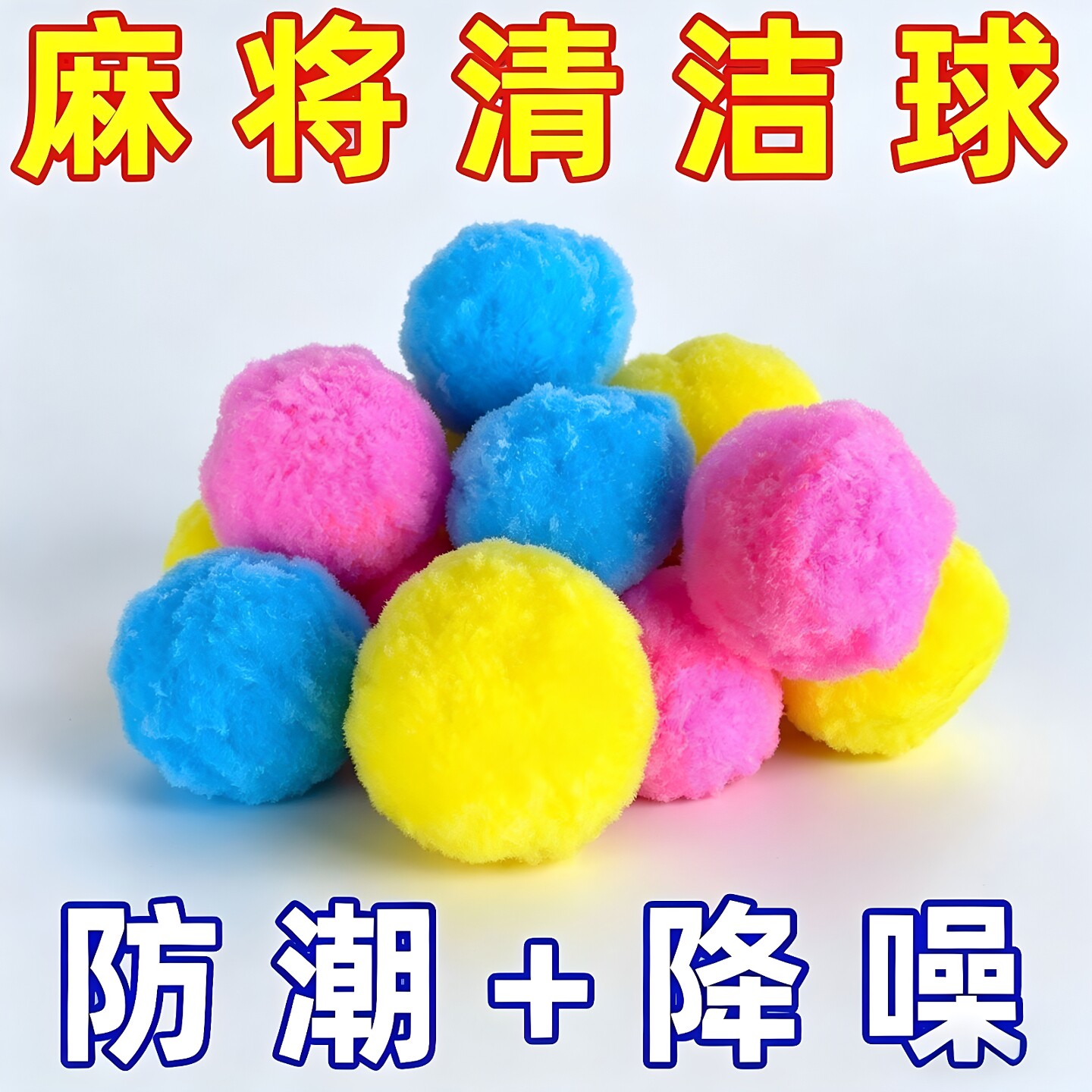 麻将机清洗球无声除潮神器清洁球