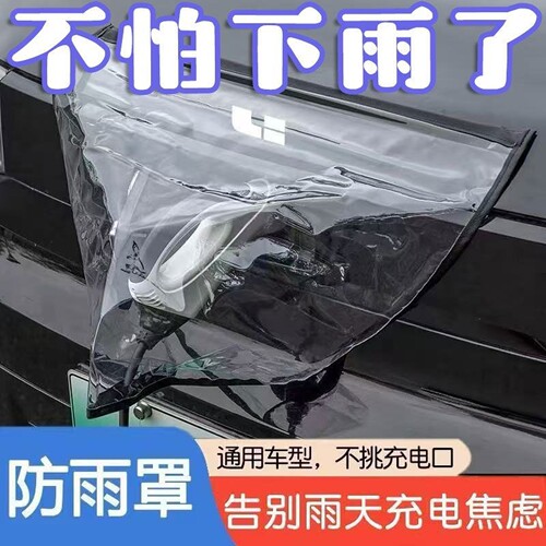 新能源汽车充电枪防雨罩加大加厚