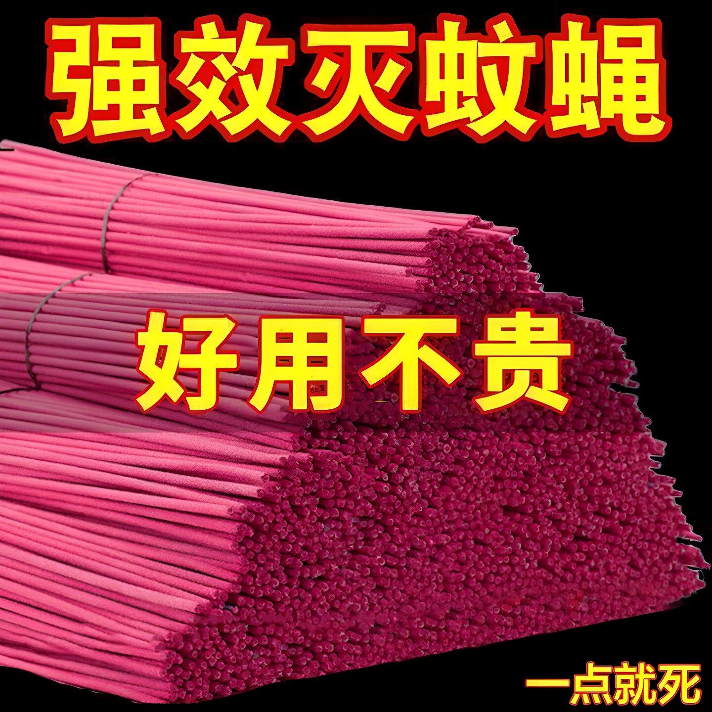 蝇香驱蚊香强力灭苍蝇饭店专用商用餐厅户外室内畜牧养殖家用无毒
