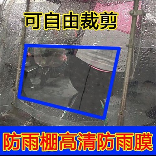 下雨天电动车雨棚防雨贴膜摩托三轮车挡风玻璃不挂水珠高清防水膜