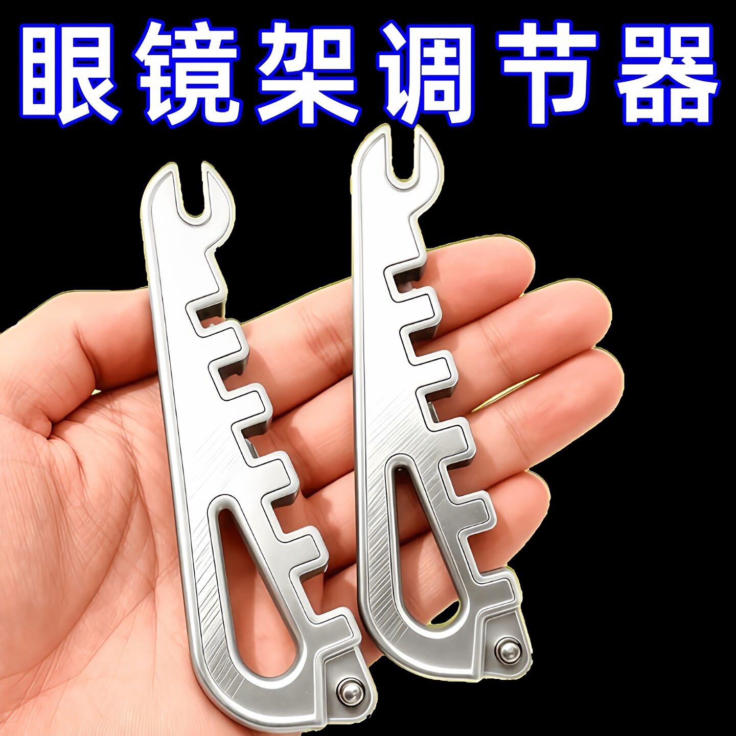 新款眼镜腿折弯调整工具通用镜架鼻托调整器高强度修复工具不变形