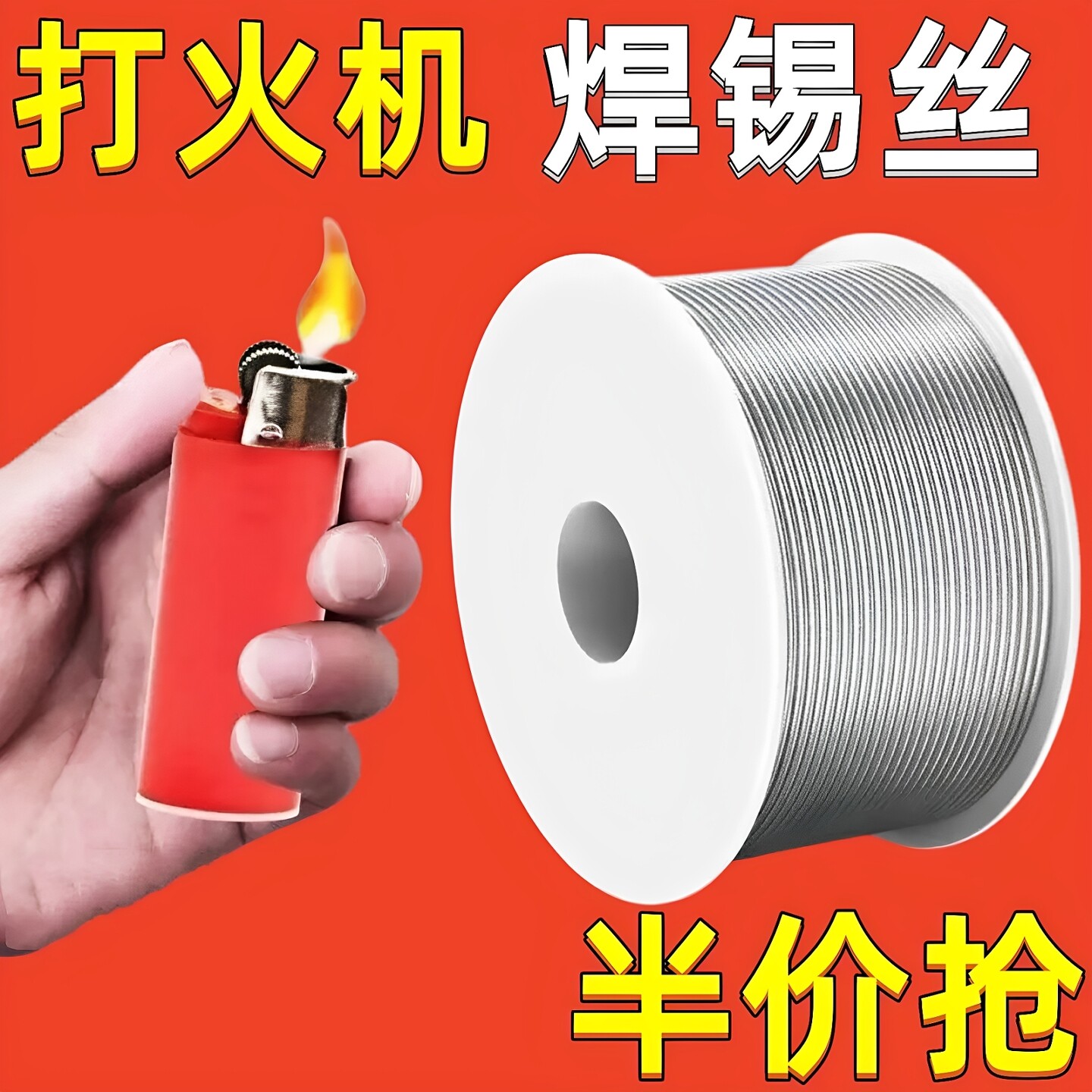 打火机焊锡丝高纯度新型低温火烧强力家用免电烙铁不锈钢焊锡神器