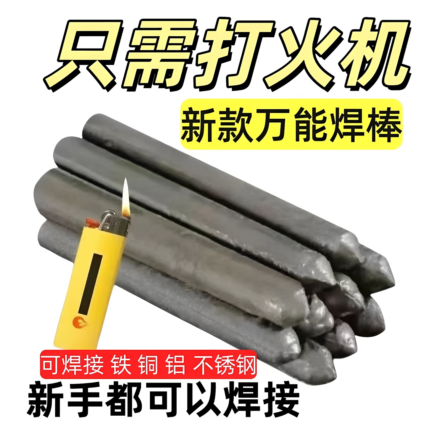 低温修补焊接焊条打火机可用焊丝