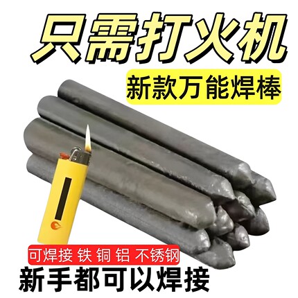 低温修补焊接神器家用万能焊条打火机用高性能铜铁铝药芯焊棒焊丝