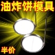 油炸粑粑烙饼模具平底锅巴不锈钢炸虾饼萝卜丝炸豆饼煎饼器油墩子
