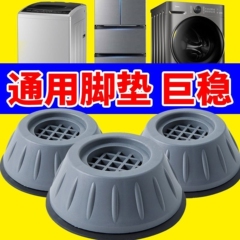 洗衣机底座通用脚垫增高减震防滑防震垫垫高冰箱静音波轮滚筒吸盘