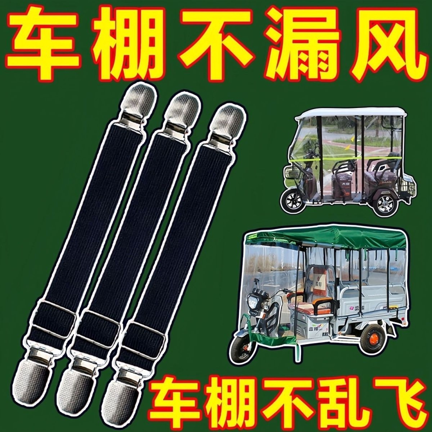 电动三轮车棚布固定神器挡风被卡扣肩带冬季防风保暖夹子收纳带