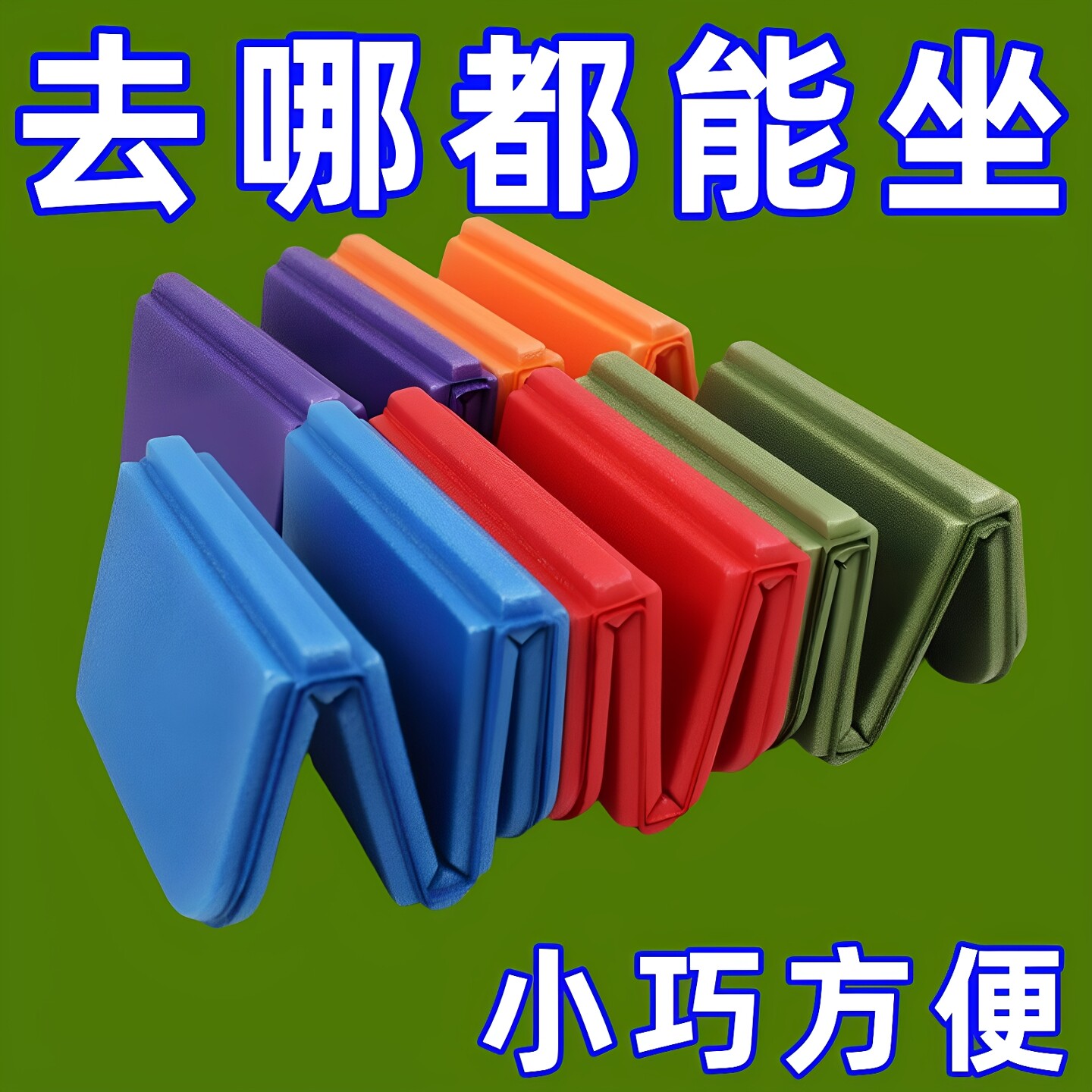 户外折叠坐垫便携随身坐垫野外防潮防水泡沫座垫露营加厚用隔凉