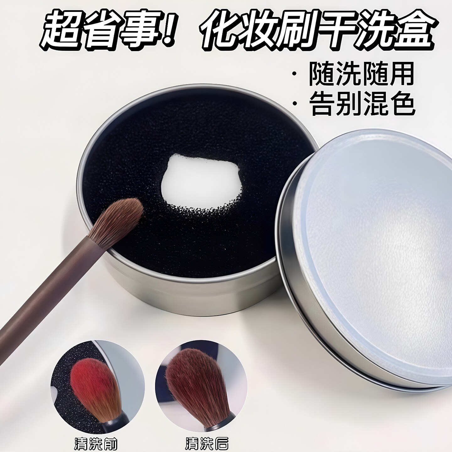 便携干洗海绵化妆刷清洁盒防串色
