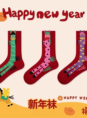 2026本命年大红色袜子女精梳棉中筒袜属马大红袜子新年情侣鸿运袜