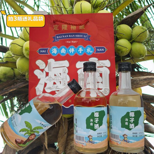 海南特产椰子酒52°椰子肉纯粮酿造低糖不勾兑不添加小瓶330ml