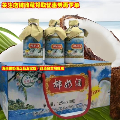 Hainan Specialty 125mlx10 бутылка кокосовая подарочная коробка джиу Старый капитан капитан Кокосовый молочный вино 52 градуса фруктового аромата фрукты бесплатная доставка