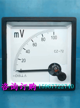指针式直流电压表毫伏表CZ-72 100mV 200mV 250mV 300mV机械仪表