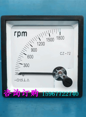 指针式励磁直流电压转分转速表CZ-72 1800rpm/10V 20mA机械表头