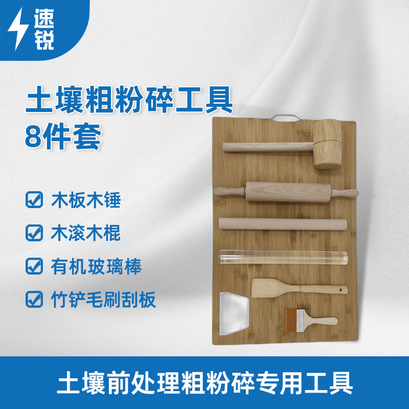 土壤粗粉碎工具套装四分器尼龙筛木板木锤有机玻璃棒竹铲毛刷刮板