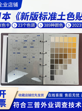日本《新版标准土色贴》土壤比色卡门塞尔颜色标准体系服务三普