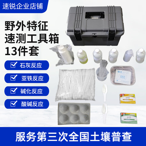 野外特征速测工具箱pH值测定13件