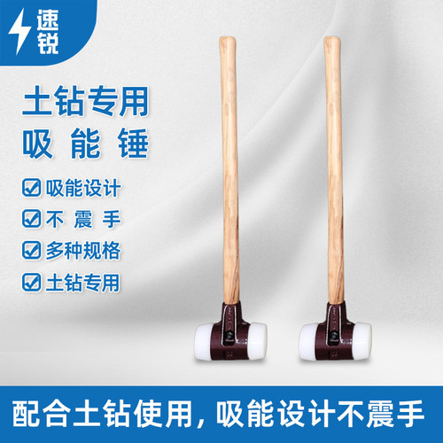速锐土钻专用吸能锤尼龙锤橡胶锤