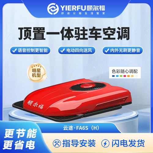 颐尔福驻车空调24V制冷车载空调All货车卡车汽车智能云途T3000