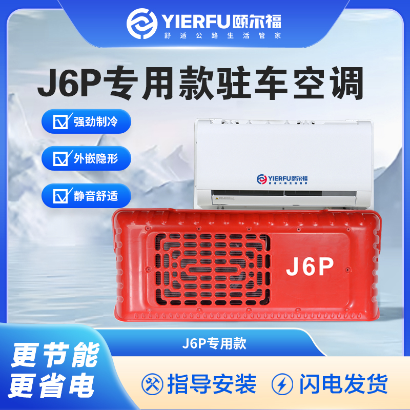解放J6p/JH6/豪沃T7货车驻车空调隐藏款车载制冷电动空调24V变频