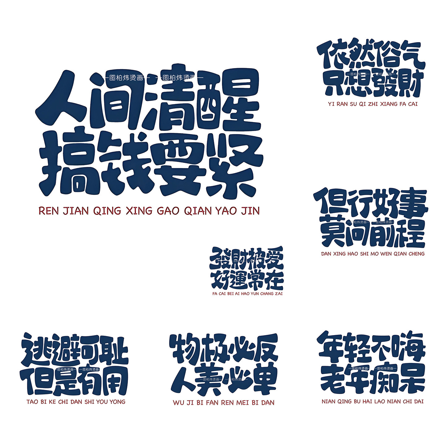 治愈生活可水洗白墨热转印定制