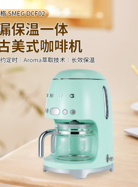美式咖啡机 斯麦格SMEG DCF02系列滴漏式 欧洲进口