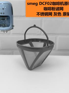 SMEG咖啡机DCF02原装配件 玻璃杯 滤网 支架