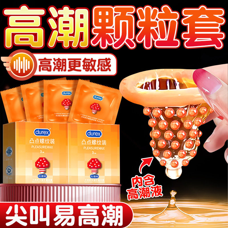 杜蕾斯避孕套刺激阴蒂凸点螺纹狼牙带刺大颗粒超薄