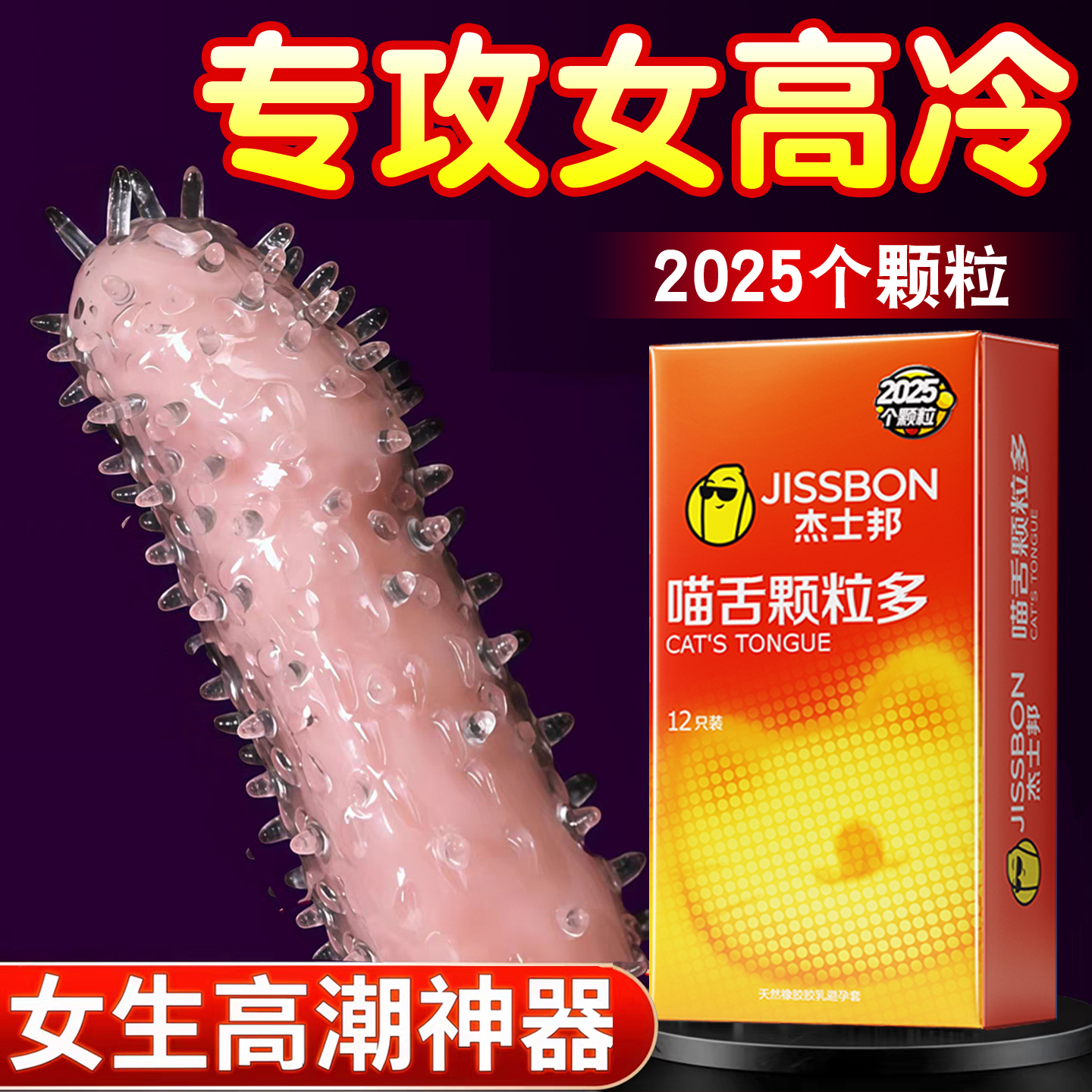 杰士邦避孕套狼牙棒安全套阴蒂情趣变态带刺大颗粒