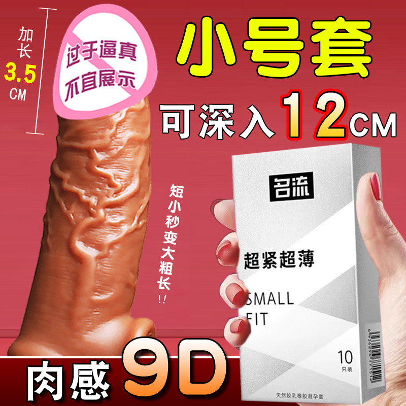 名流小号避孕套阴茎套加长加粗情趣用品男用阴茎加大加粗超小号tt
