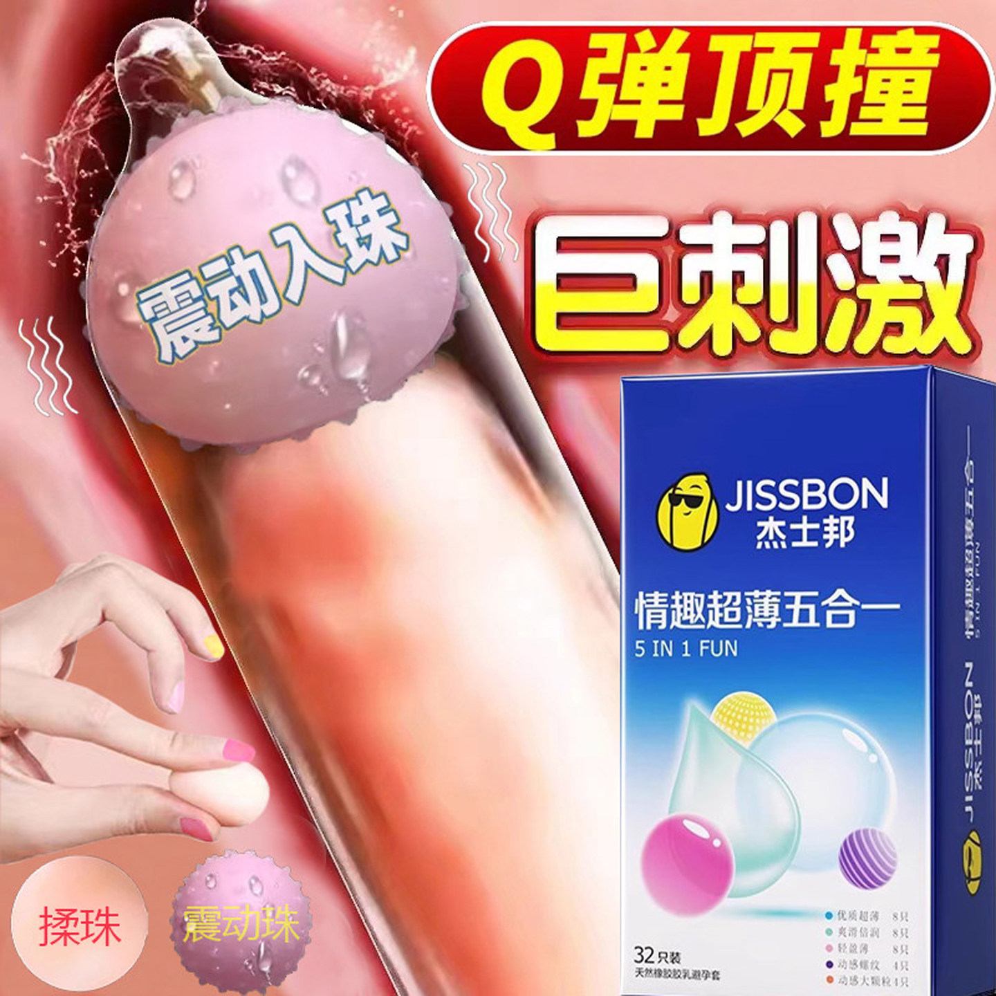 杰士邦入珠避孕套超薄阴蒂刺激情趣五合一安全套旗舰店