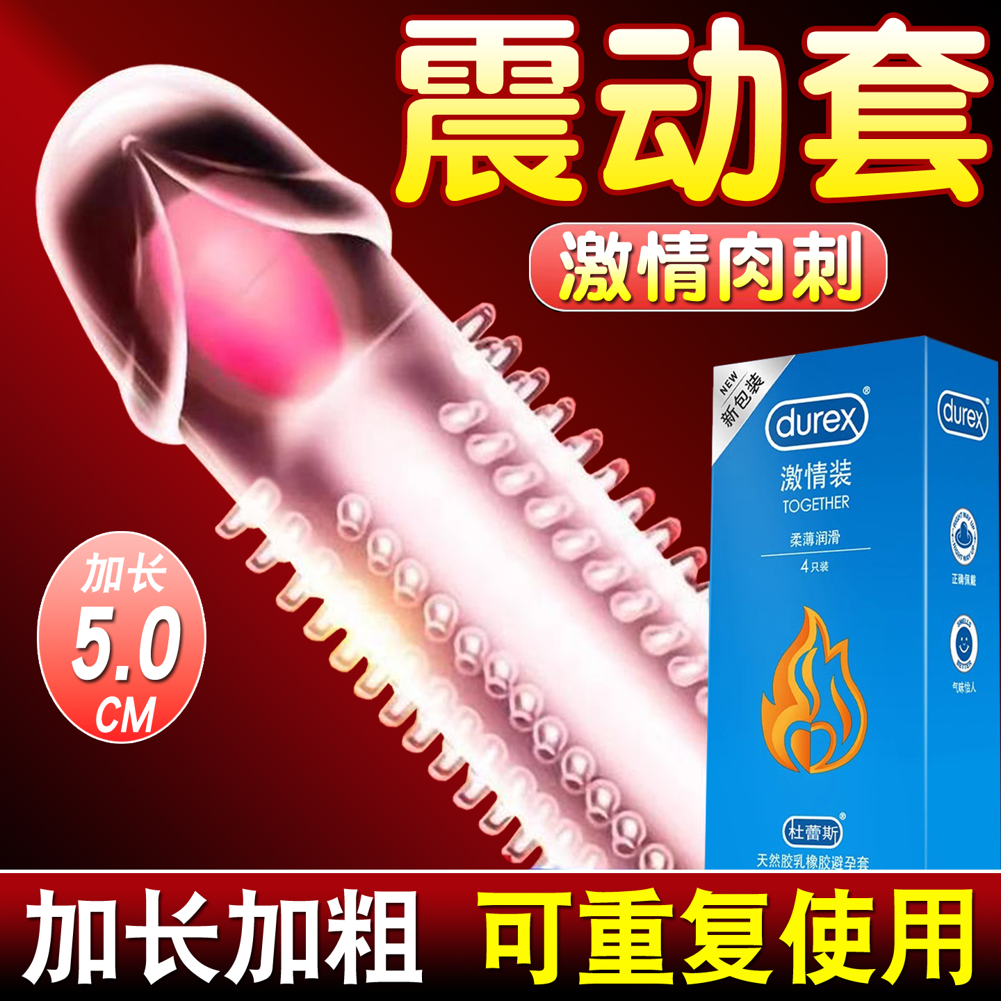 杜蕾斯避孕安全套震动狼牙棒加长加粗刺激阴蒂情趣变态