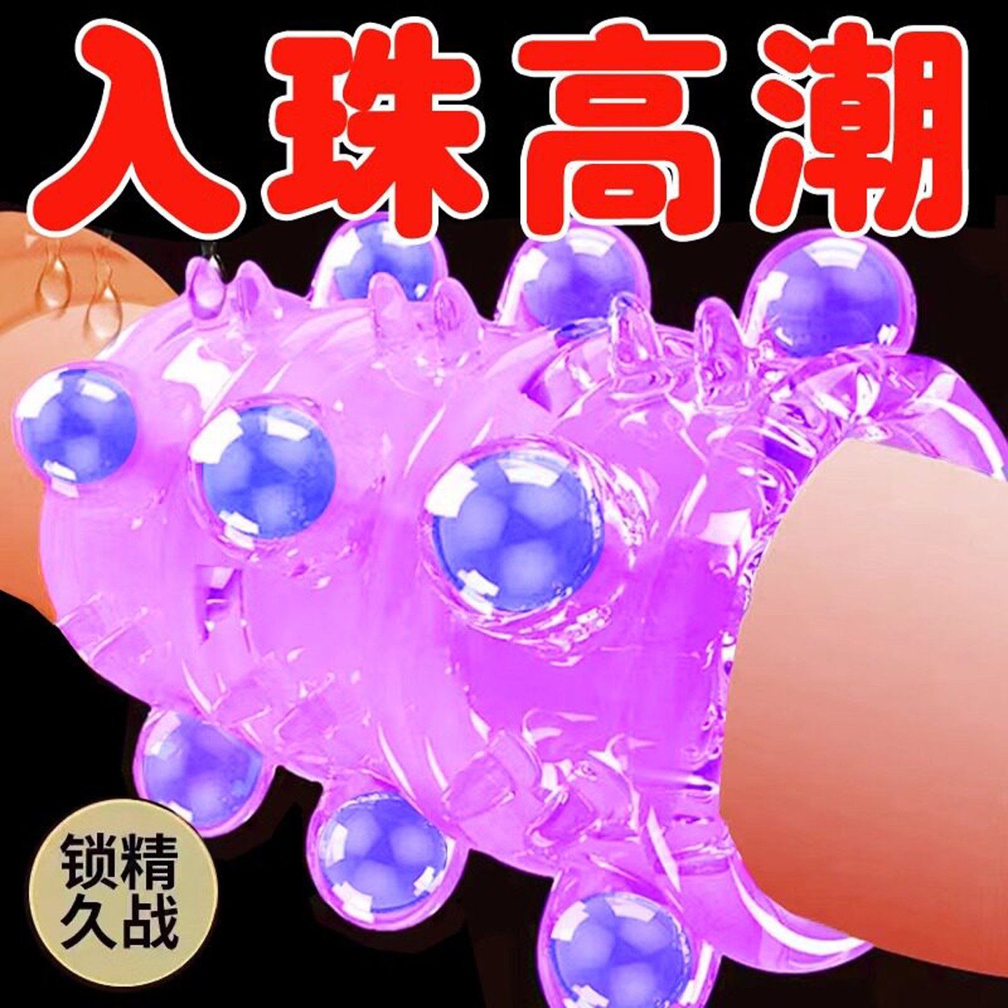 杰士邦避孕安全套入珠锁精环珠子羊眼圈情趣用品阴环私处男用珠子