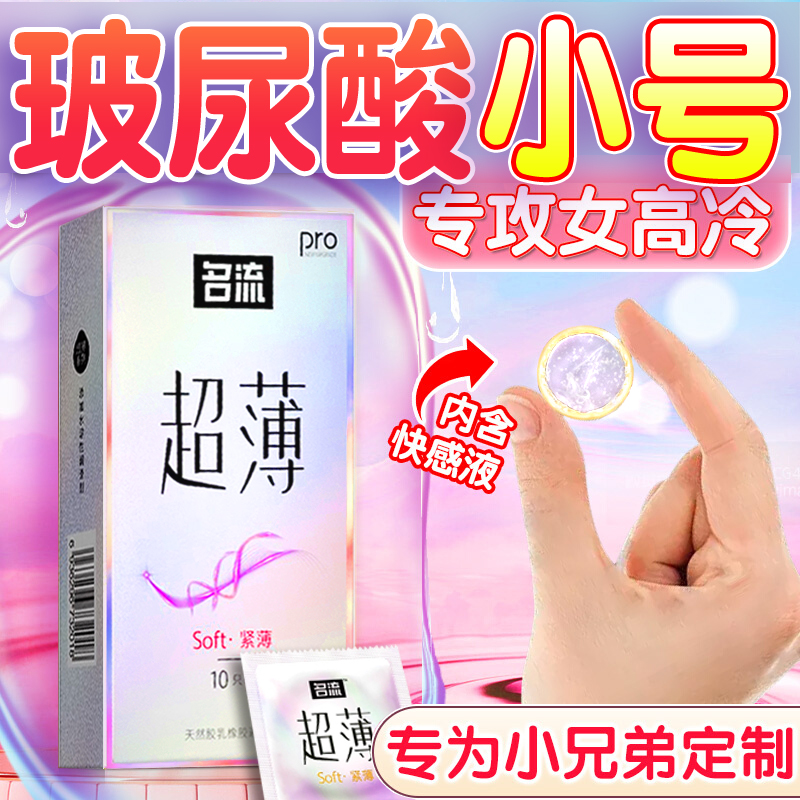 名流小号避孕套玻尿酸001安全带49mm超薄裸入45持久装防早泄正品t-封面