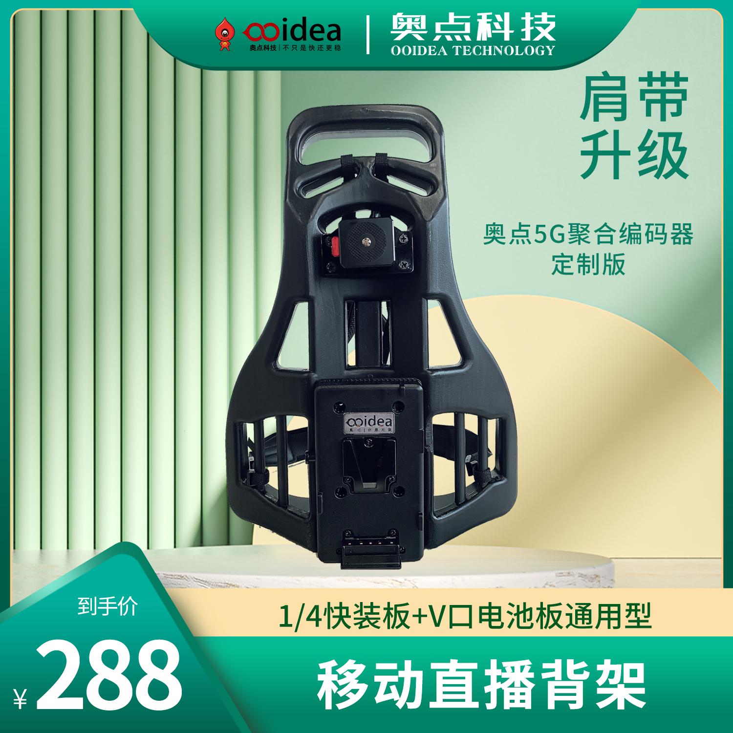 奥点科技移动直播背架 5G聚合路由器 图传推流背架 SRT回传背包