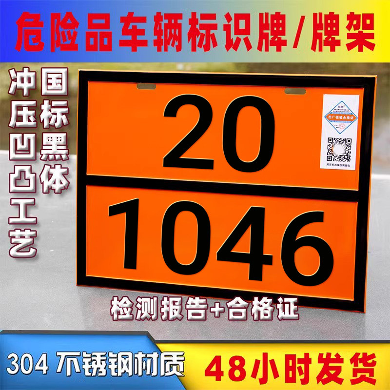 新国标2025新版油罐车辆警示牌危险品标志牌不锈钢化学品编号危险性识别号牌危险运输品30*40cm标志牌