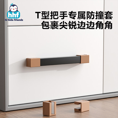 T字型形抽屉把手边角保护套