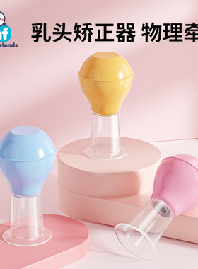 乳头矫正器孕产妇内陷小扁平短小牵引器少女奶头哺乳期吸拔纠正器