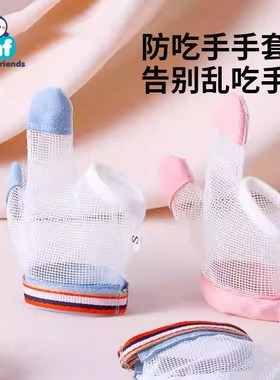 婴儿戒吃手瘾手套宝宝夜间防咬指甲神器小孩子大拇指防吸吮矫正器