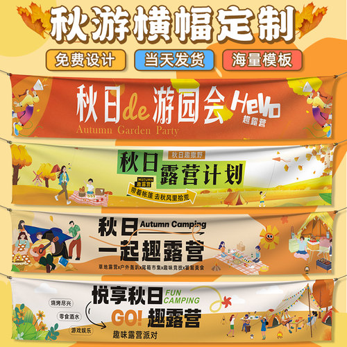 秋游横幅定制秋天旅游拉条标语制作公司团建彩色条幅定做户外露营