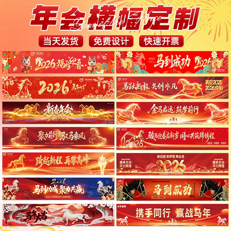 年会横幅定制2026马年公司团建装饰挂布企业年终晚会标语拉条制作