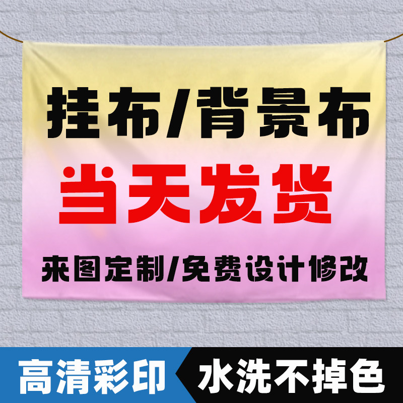 挂布定制来图墙面背景布户外露营氛围感装饰布招牌横幅摆摊广告布