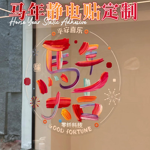 新年贴纸定制2026静电贴马年装饰窗花门贴文字橱窗玻璃福字墙贴画