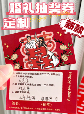 婚礼抽奖券定制结婚现场号码可撕正副券婚宴回礼卷订婚请柬票根游