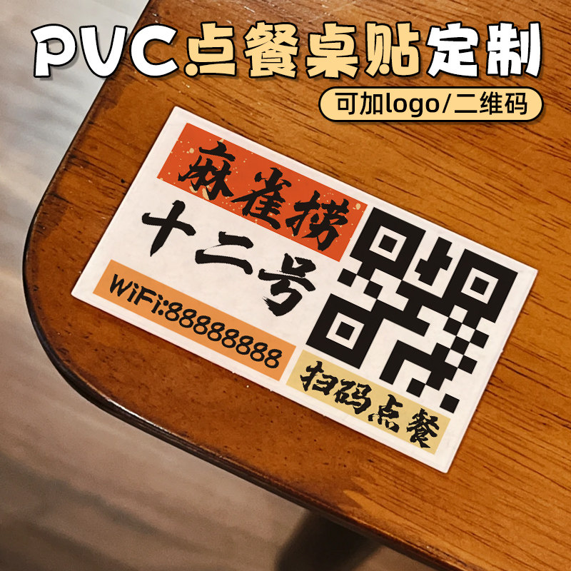 扫码点餐牌二维码桌贴订制创意饭厅点单桌牌点菜贴纸定制饭店桌台