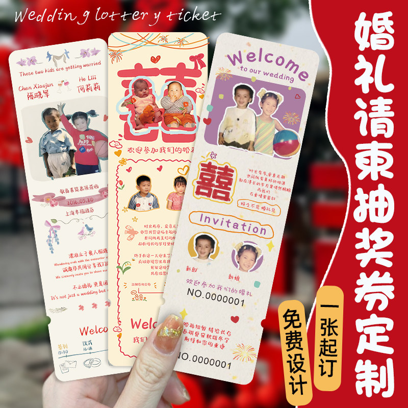 婚礼抽奖券定制创意童年照片结婚入场券打印复古风订婚宴请柬邀请